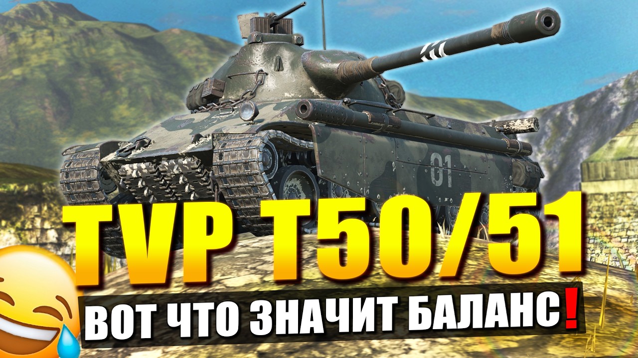 TVP T50/51 - БАЛАНСА НЕТ! Честнее уже не будет в Tanks Blitz