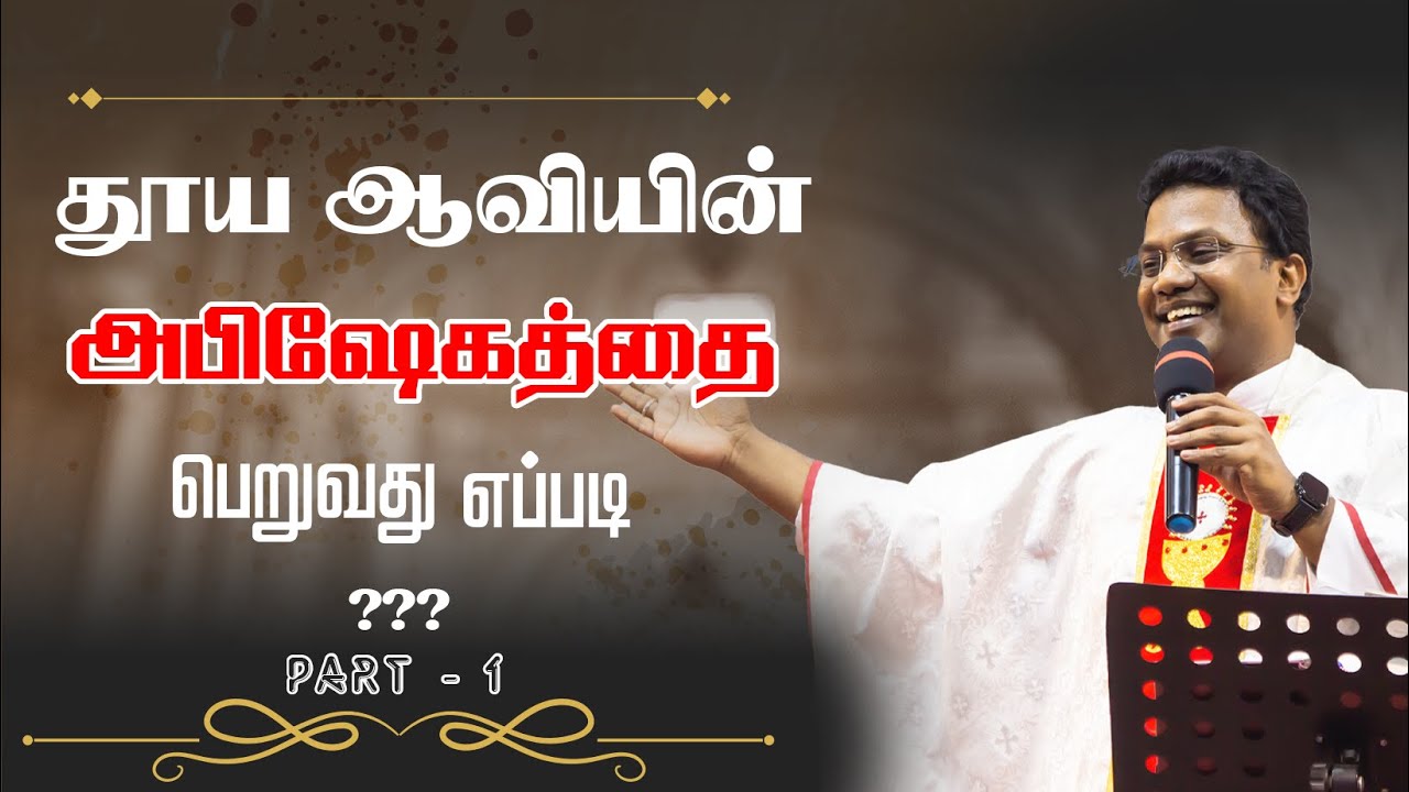 தூய ஆவியின் அபிஷேகத்தை  பெறுவது எப்படி ? part - 1 | Fr. Arulmani | அருங்கொடை இல்லம், திருச்சி.