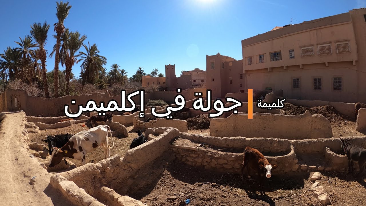 جولة في إكلميمن بالدراجة الهوائية. Goulmima 2022.