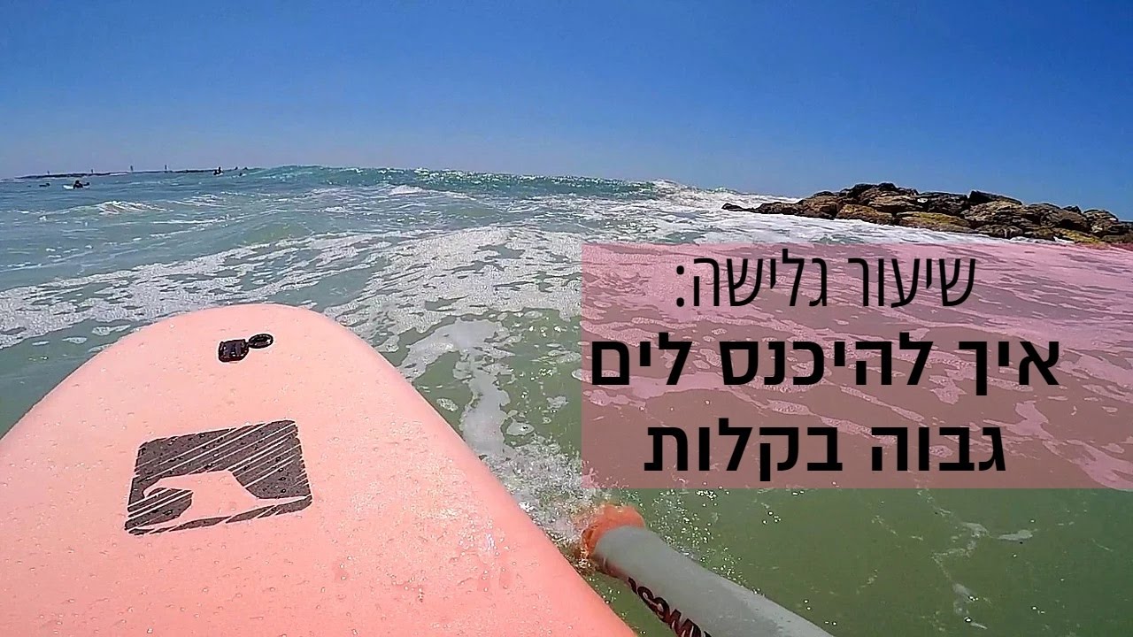 שיעור גלישה - איך להיכנס לים גבוה בקלות (1.5 - 2 מטר) עם גלשן סופט!