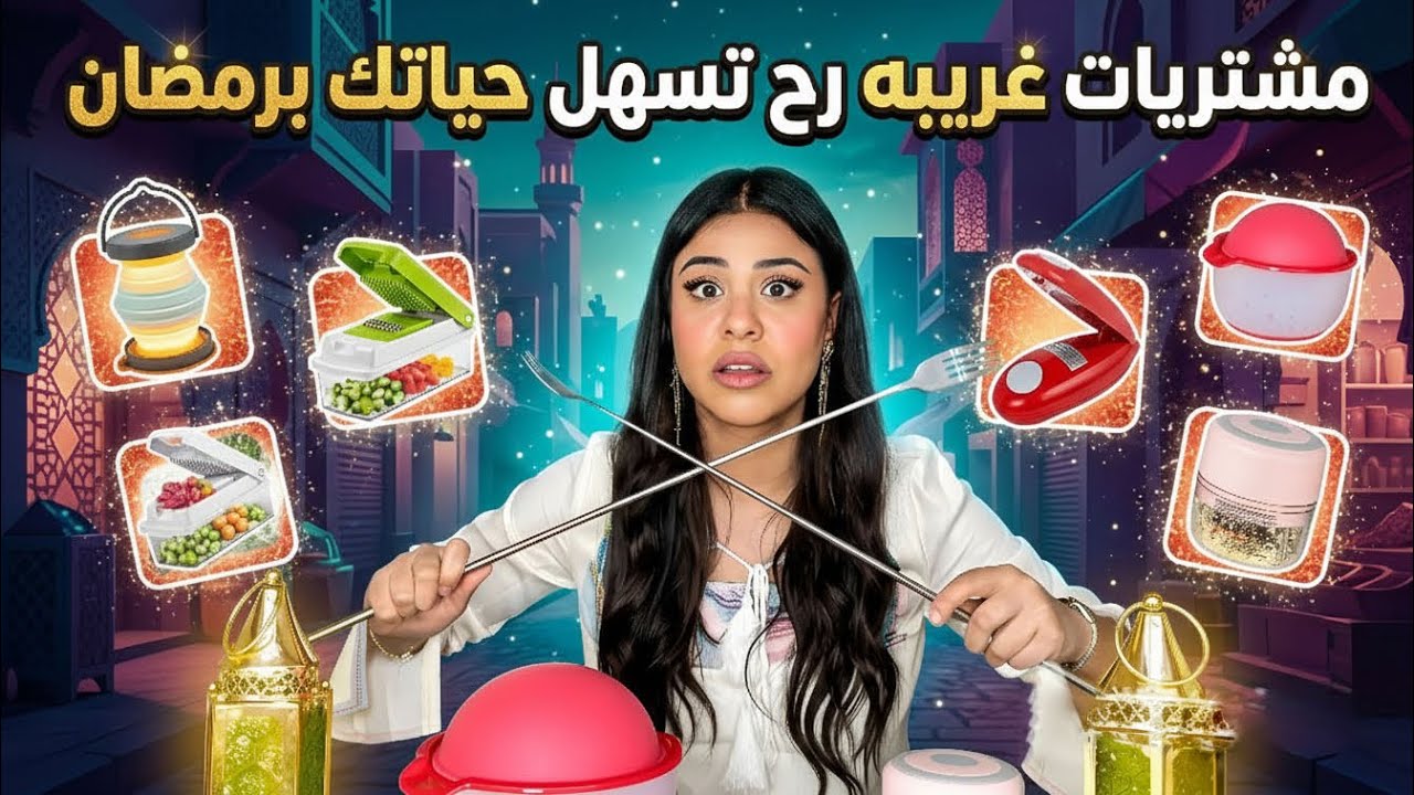 اشتريت ١٠ منتجات رح تسهل حياتك ! 