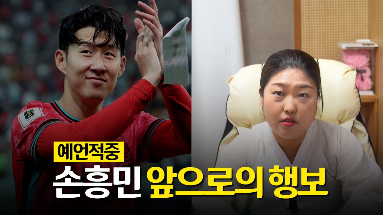 ★예언적중★ '손흥민' 앞으로의 행보를 점치다.. #신점 #강남점집
