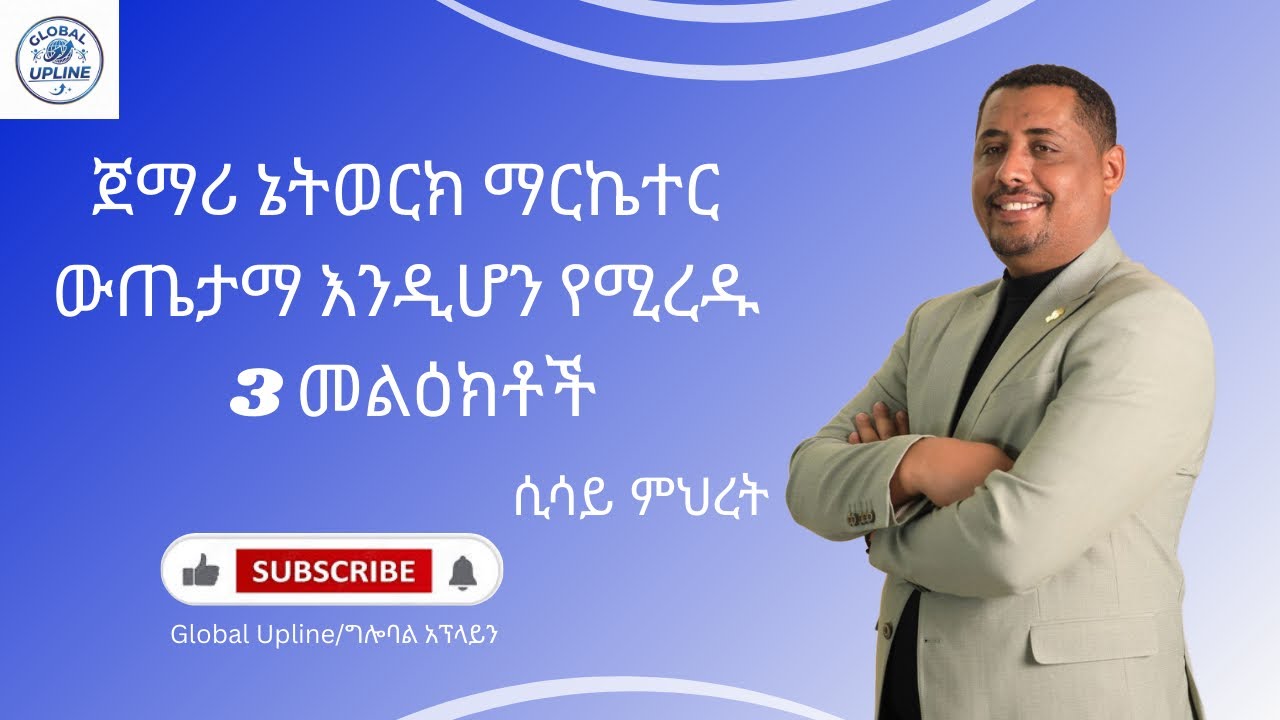 ጀማሪ ኔትወርክ ማርኬተር ውጤታማ እንዲሆን የሚረዱ 3 መልዕክቶች /  ከ ሲሳይ ምህረት ጋር 