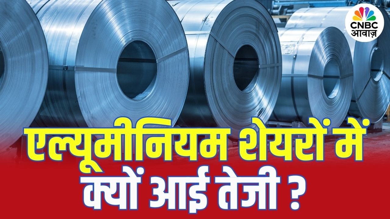 Aluminum Stocks | एल्यूमीनियम शेयरों में क्यों आई तेजी? | Metal Stocks