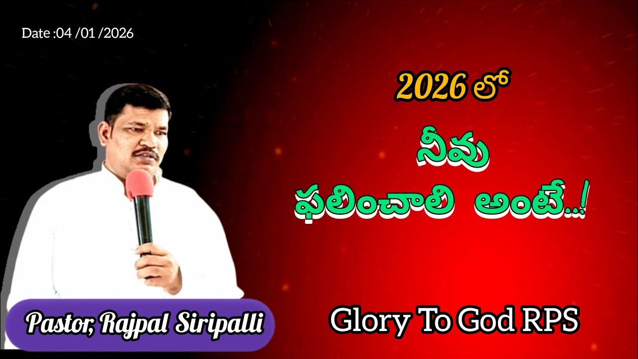 నీవు ఫలించాలి అంటే..! తేదీ 04/01//2026 