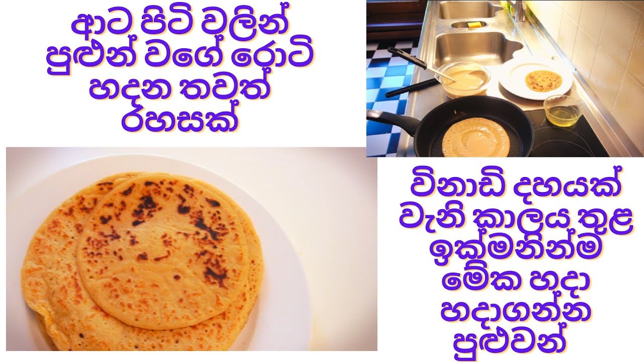 ආට පිටි වලින් පුළුන් වගේ රොටි හදන තවත් රහසක්