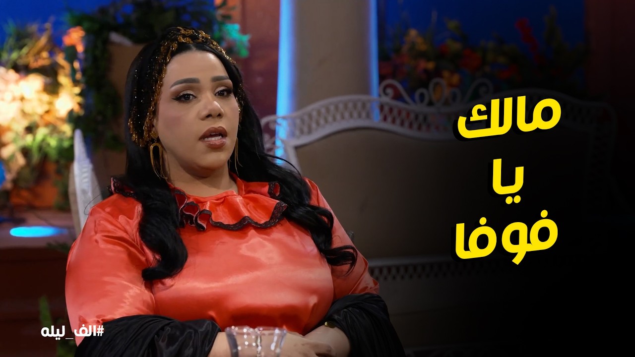 ألف ليله l لا بقولك ايه يا فيفي انتي جايبه ناس تهزقنا ولا ايه