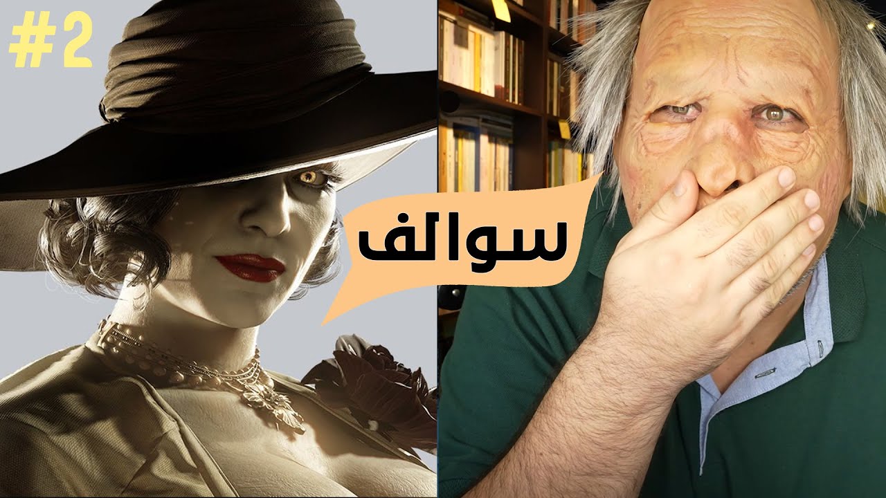 مجرد سوالف مع ريزدنت إيفل 8 #2
