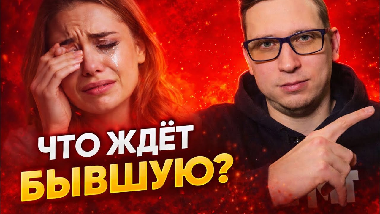 Что на самом деле ЖДЕТ БЫВШУЮ, которая ушла ЧЕРЕЗ ИЗМЕНУ? (Горькая правда)