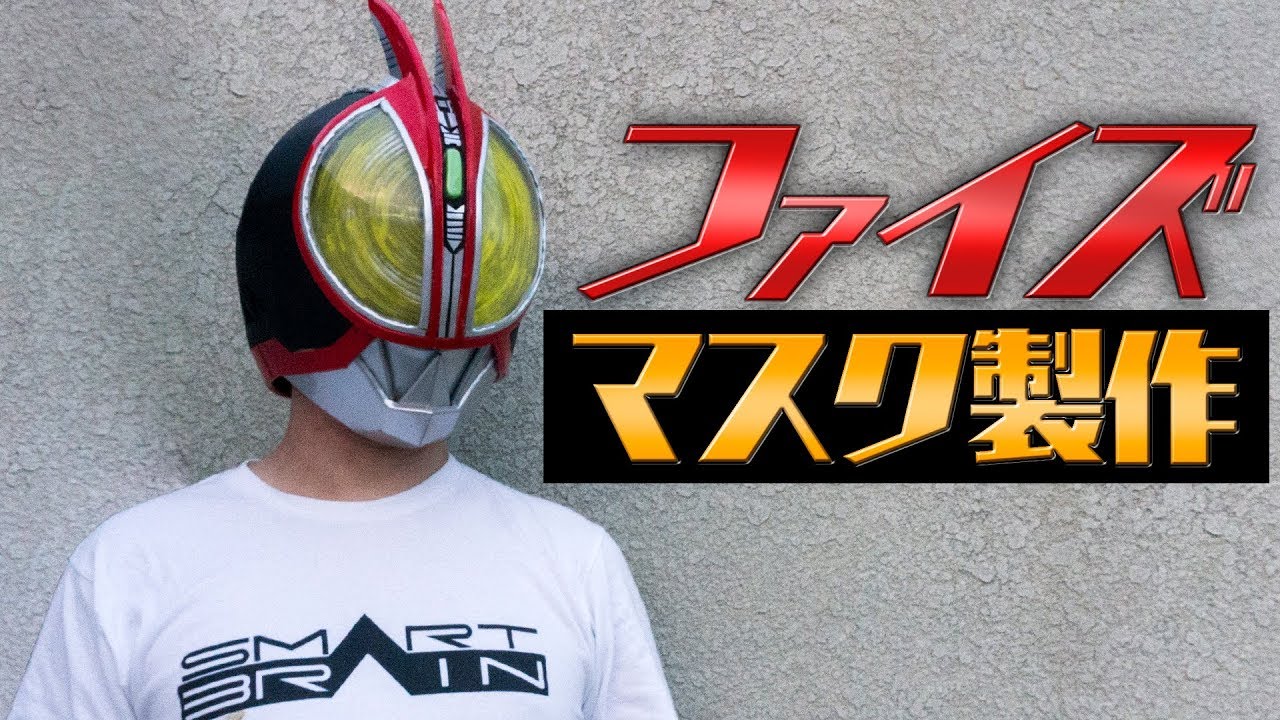 【ガワコス】現実では変身が出来ない…でもな、マスクを作ることはできる！ファイズのマスク製作工程を紹介！