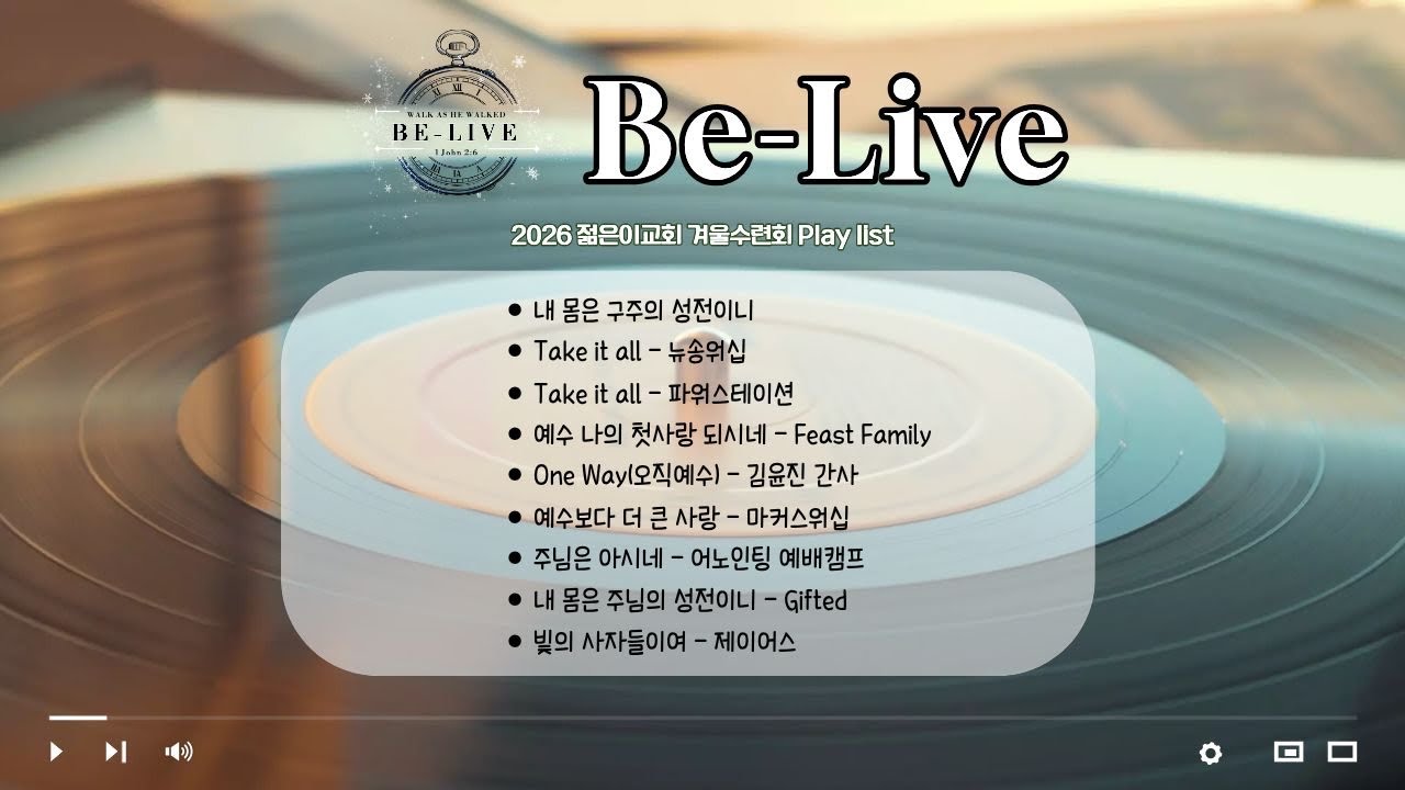 2026 젊은이교회 겨울 수련회 플레이리스트 (빠른곡)