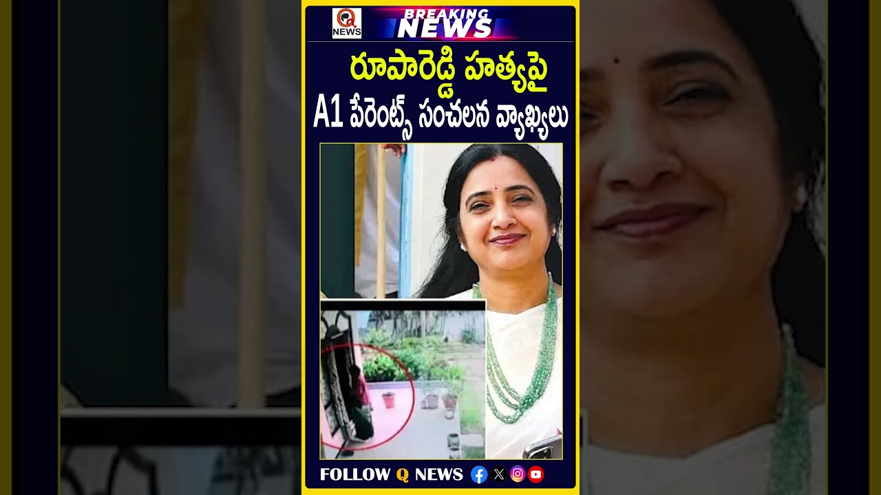 రూపారెడ్డి హత్యపై A1 పేరెంట్స్ సంచలన వ్యాఖ్యలు #BreakingNews #LatestNews #CrimeNews #RupaReddy