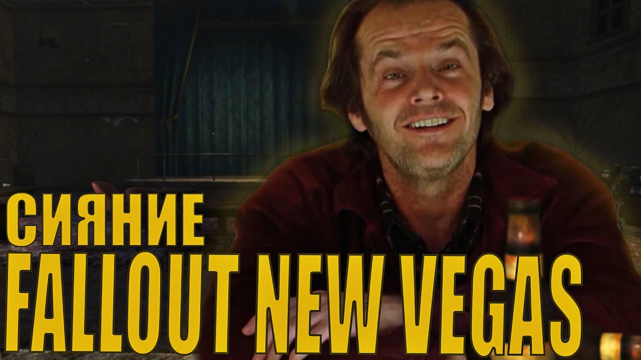 Курьер пьёт и рассуждает о жизни. (Сияние в Fallout New Vegas)