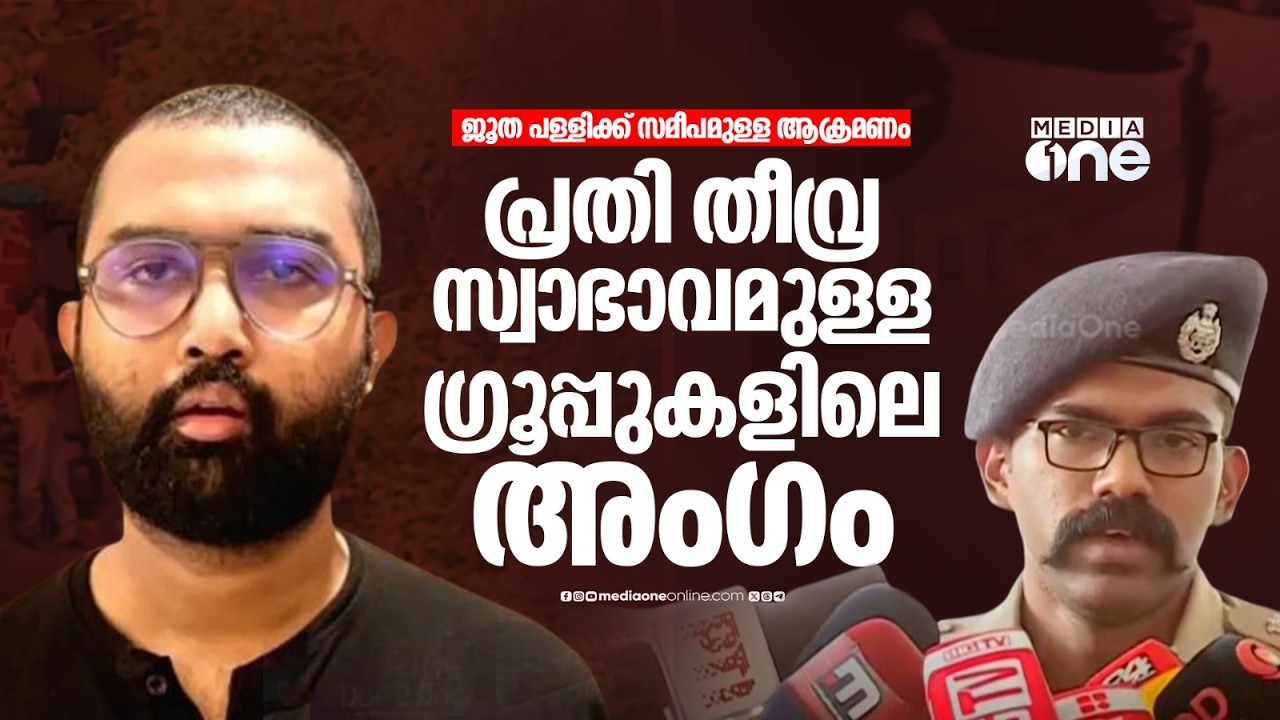 'ജൂതപള്ളിയിൽ തീവെപ്പ് നടത്തിയ പ്രതി എബിൻ പോൾ തീവ്ര സ്വാഭാവമുള്ള ഗ്രൂപ്പുകളിലെ അംഗം'