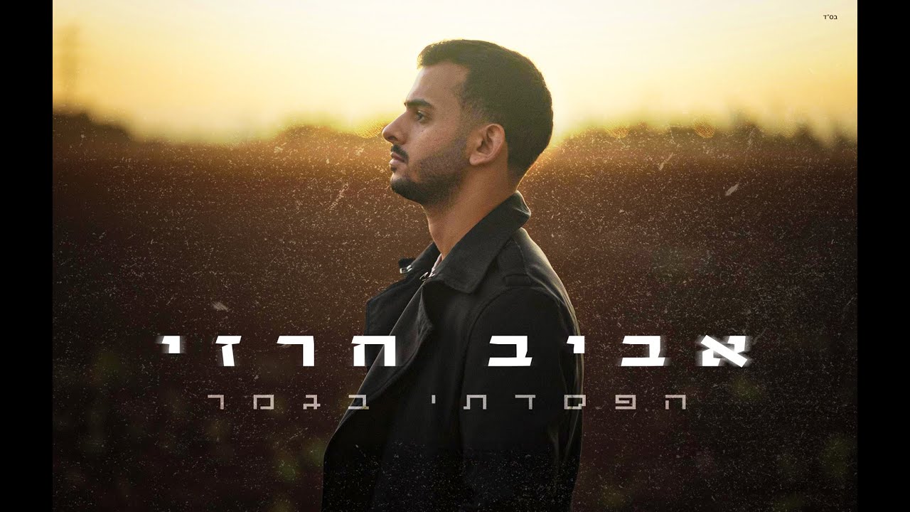 אביב חרזי - הפסדתי בגמר  (Prod by. Gil nagar)