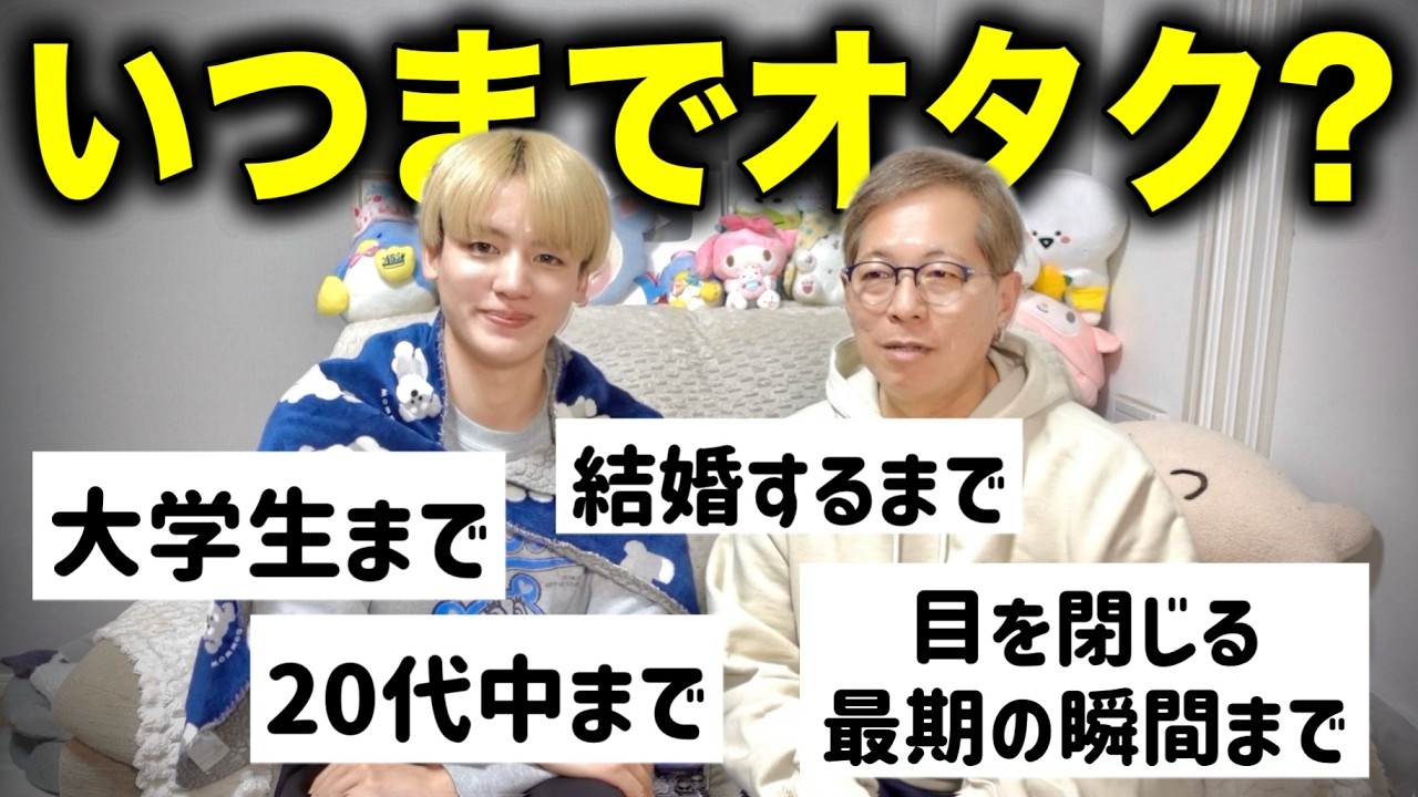いつまでオタクするのか聞いてみた