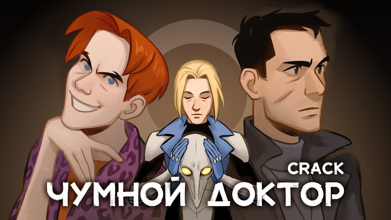 Чумной доктор Crack