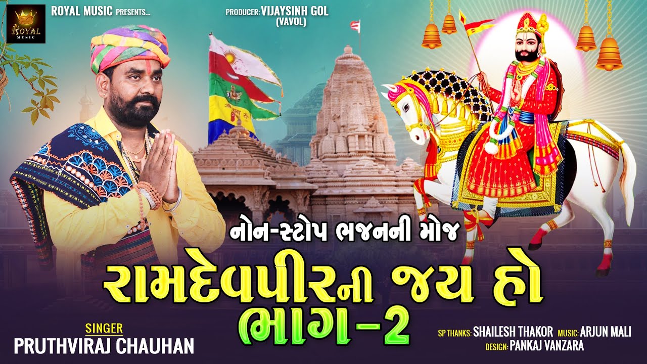 Ramdevpir Ni Jay ho Bhag 2 - Pruthviraj Chauhan | Ramdevpir New Bhajan | રામદેવપીર ની જય હો ભાગ 2