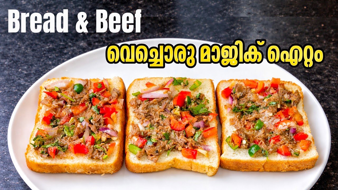 10 മിനുറ്റിൽ ബ്രെഡും ബീഫും വെച്ചൊരു മാജിക് കിടു ഐറ്റം| Beef Bread Toast | bread snacks | Andtales