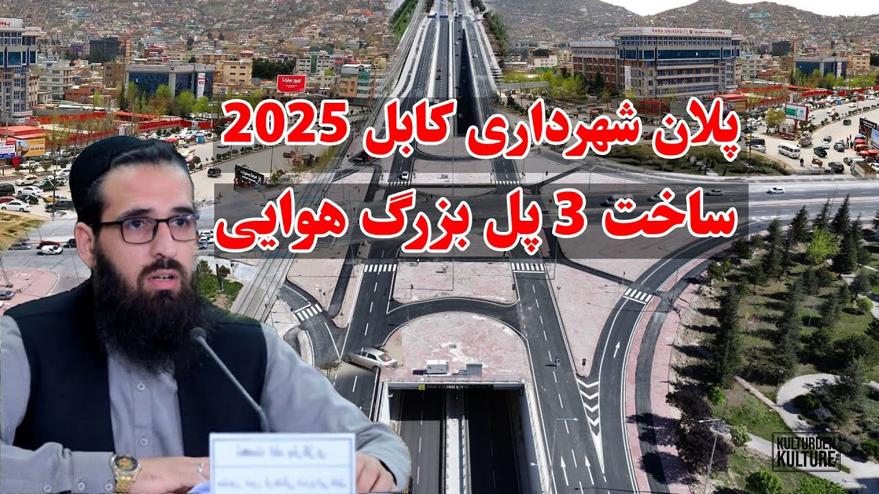 ماستر پلان شاروالی کابل سال 1404، آغازکارچند پل هوایی درشهر کابل، پل هوایی برکی | Kabul  Afghanistan
