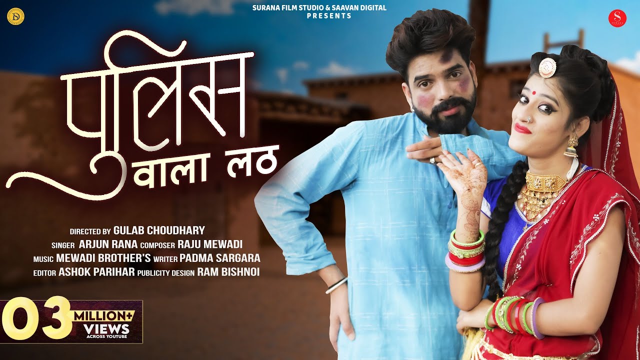 पुलिस वाला लठ | Arjun Rana | Police Wala Lath | Priya Gupta | Rajasthani Songs | Surana Film Studio