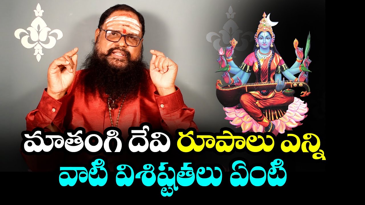 మాతంగి దేవి రూపాలు ఎన్ని|What are the forms of Matangi Devi and what are their features ||MathangiTv