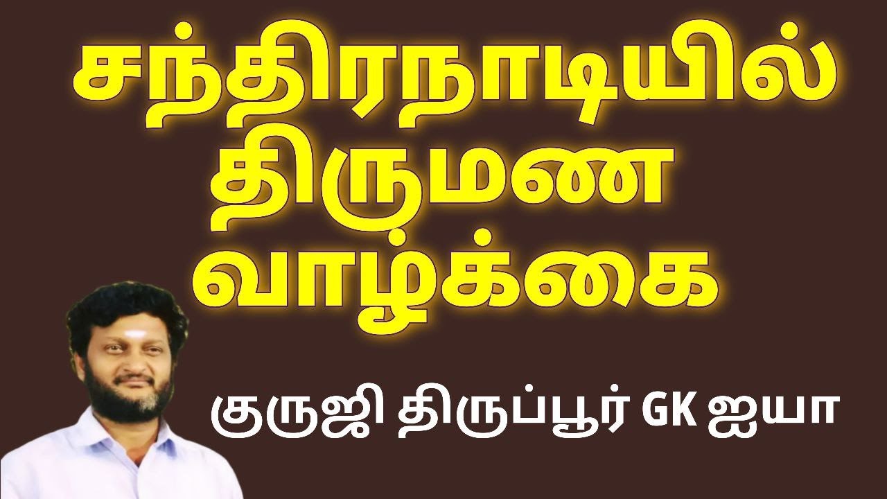 சந்திர நாடியில் திருமண வாழ்க்கை/ குருஜி திருப்பூர் GK ஐயா