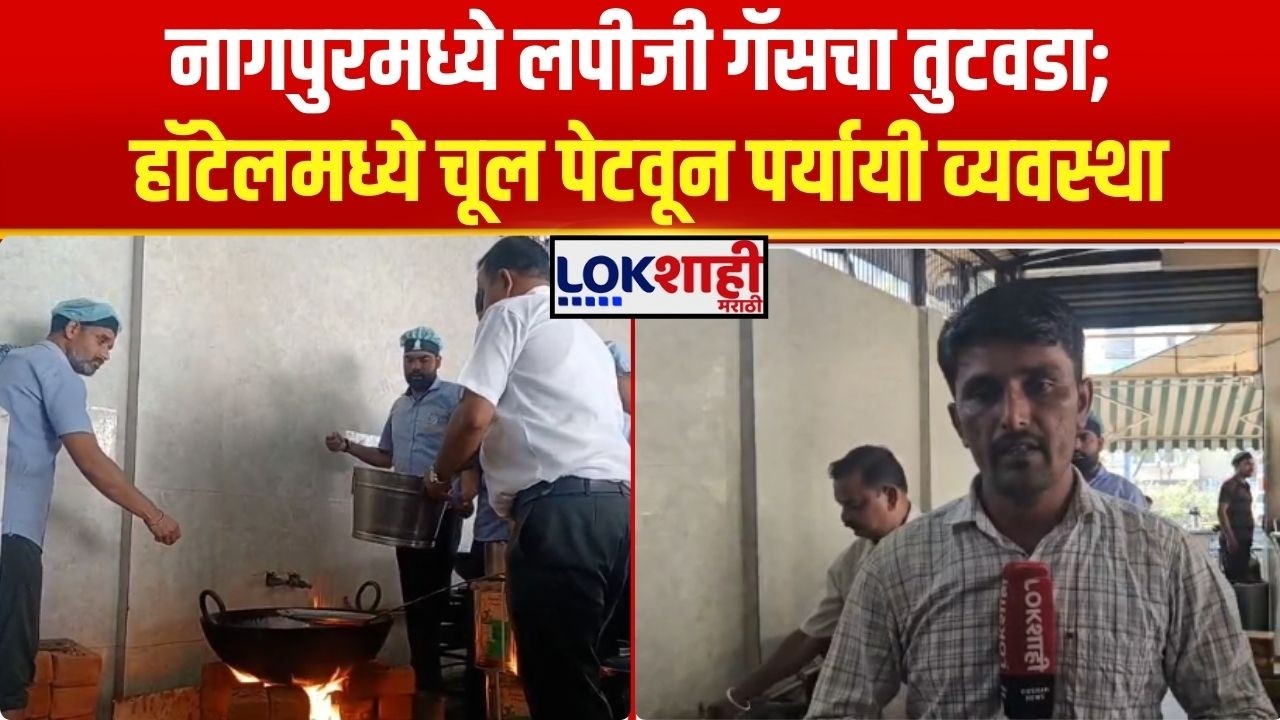 Nagpur LPG Gas Shortage। नागपुरात लपीजी गॅसचा तुटवडा; हॉटेलमध्ये चूल पेटवून पर्यायी व्यवस्था