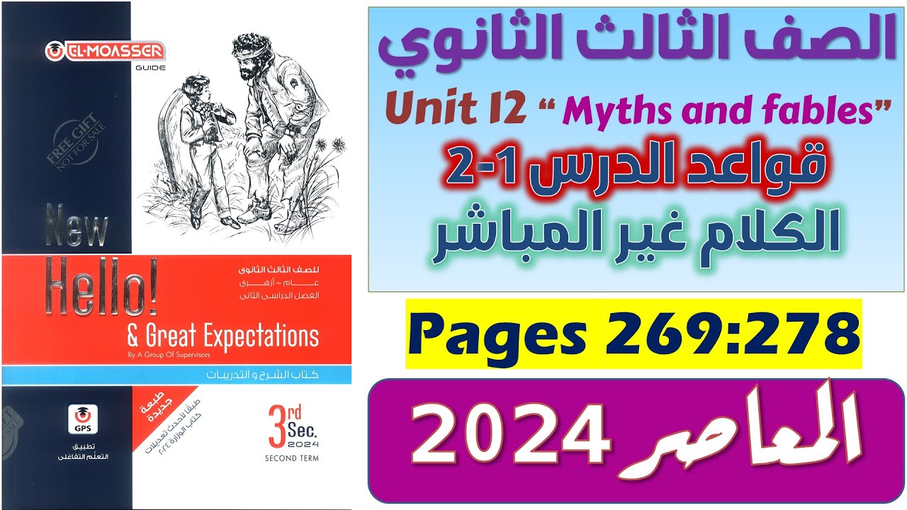 حل يونت 12 كتاب المعاصر تالته ثانوي شرح وحل جرامر Unit 12 للصف الثالث الثانوي انجليزي 2024 الدرس 1-2