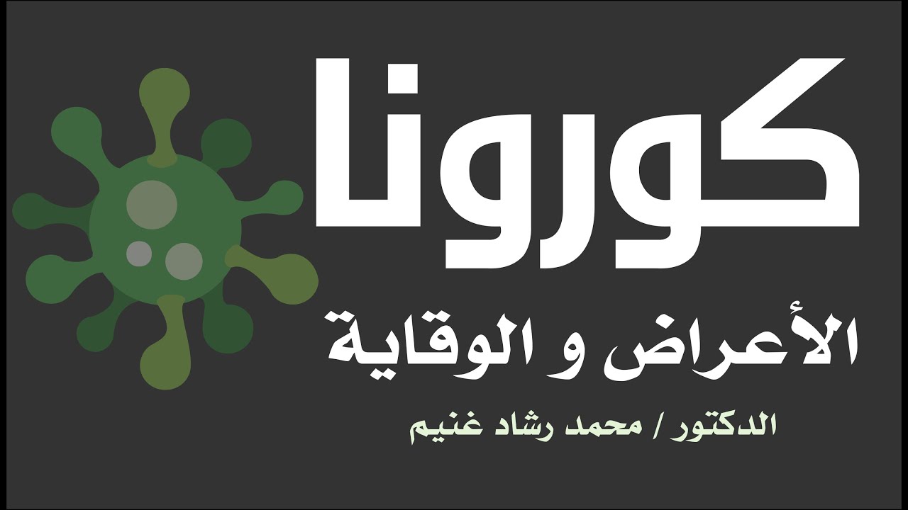 معلومات عن كورونا من الدكتور محمد رشاد غنيم بصحبة الشيخ مصطفي العدوي(الاعراض-الوقاية) بالتفصيل