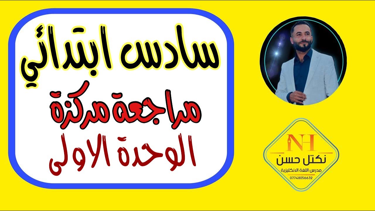 مراجعة مركزة الوحدة الاولى للصف السادس الابتدائي من البث المباشر