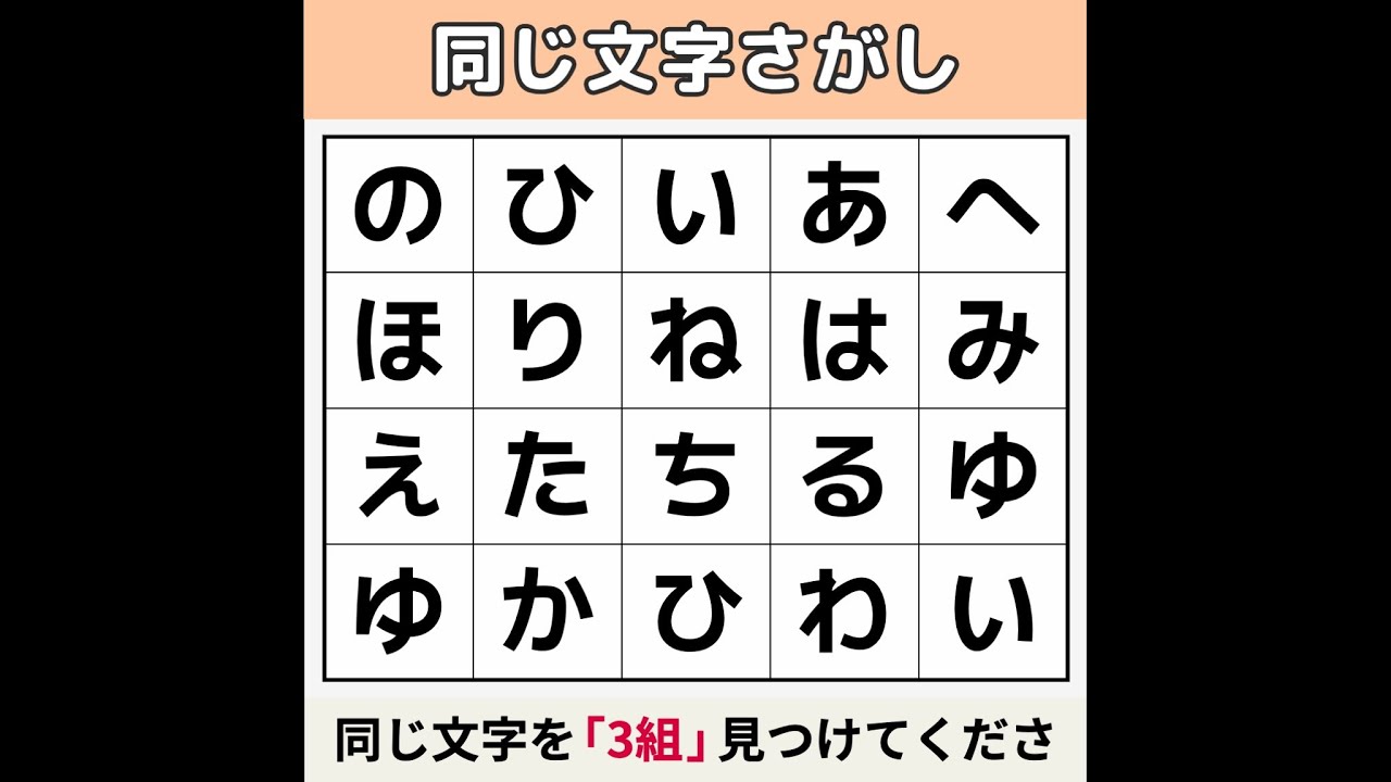 【同じ文字さがし】 どう頑張っても見つかりません！ [文字探し/記憶力/認知症予防] #21