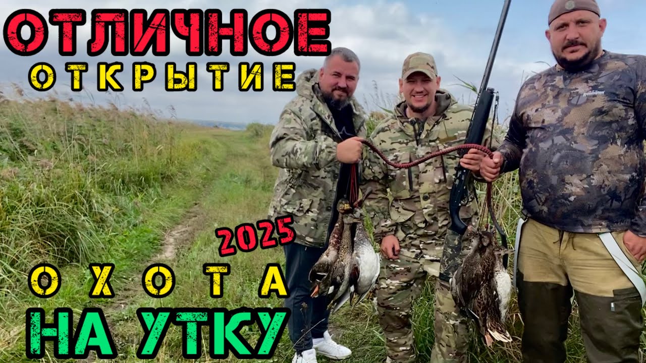 ОТЛИЧНОЕ ОТКРЫТИЕ ОСЕННЕГО СЕЗОНА ОХОТЫ НА УТКУ 2025 СНОВА В РОДНЫХ УГОДЬЯХ. С ПОДСАДНЫМИ И ЧУЧЕЛАМИ