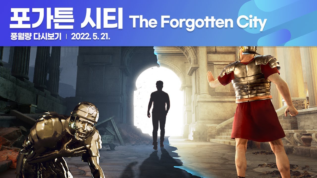 포가튼 시티 The Forgotten City / 풍월량 다시보기 22.05.21