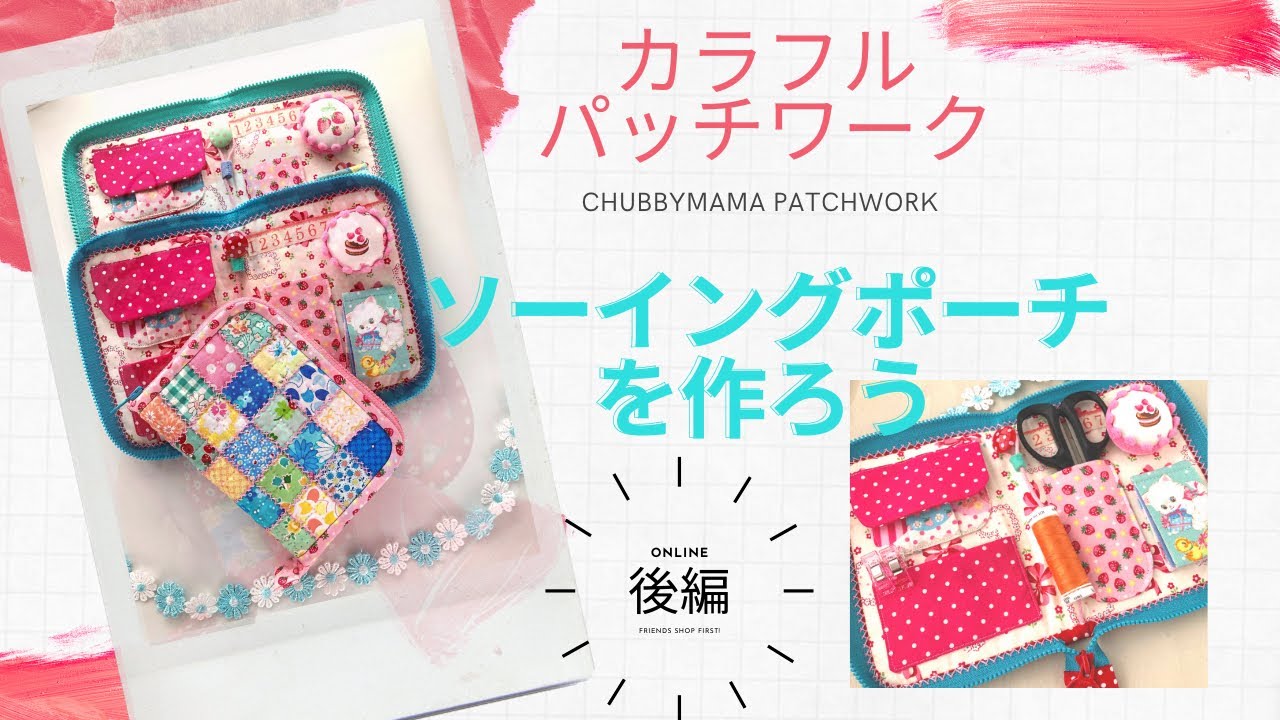 カラフルパッチワークで ソーイングポーチを作ります♪