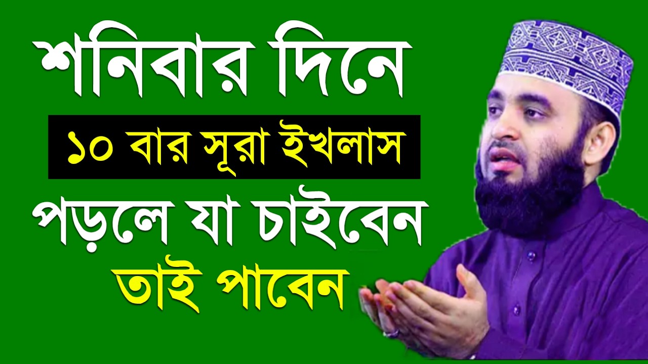 শনিবার দিনে সূরা ইখলাসের আমলটি করুন ইনশাআল্লাহ। মিজানুর রহমান আজহারী | Mizanur Rahman Azhari #waz