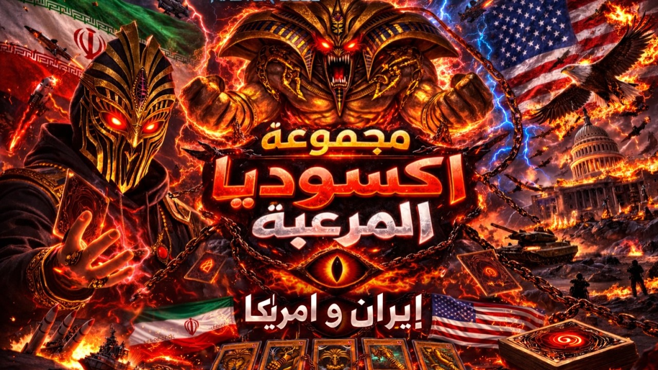 تشكيلة اكسوديا الايرانية Yu-Gi-Oh! live