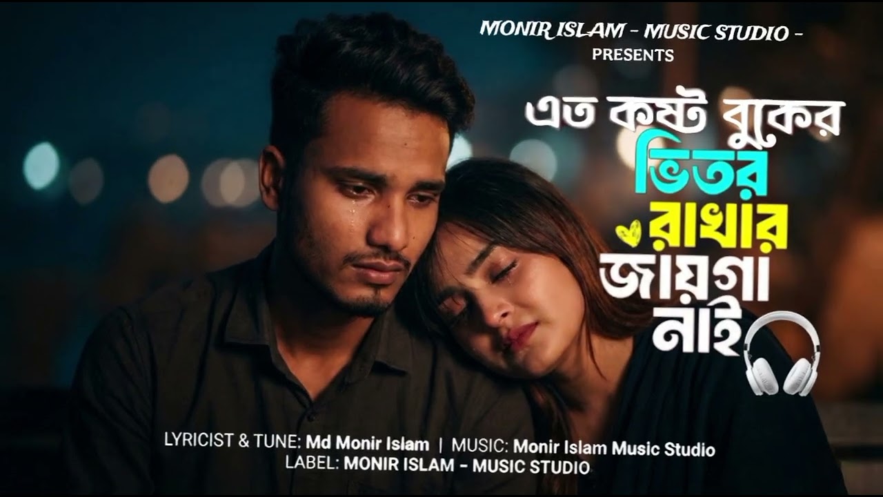 এত কষ্ট বুকের ভিতর রাখার জায়গা নাই | Emotional Bengali Duet Song | Monir Islam Music Studio