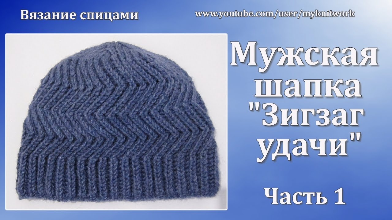 Вязание спицами. Мужская Шапка 