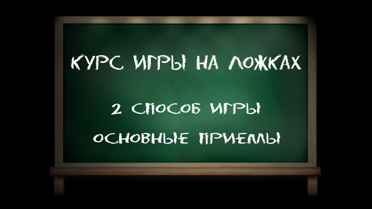 Игра на деревянных ложках - методическое пособие. 2 способ игры
