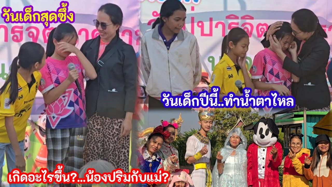 วันเด็กปีนี้มีน้ำตา ป้าแต๋นพูดแบบนี้ถึงกับน้ำตาไหล น้องปริมกอดแม่บอกความในใจ
