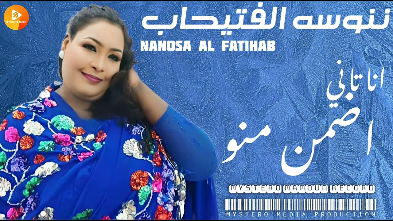 ننوسه الفتيحاب || انا تاني اضمن منو ||  | اغاني سودانية |