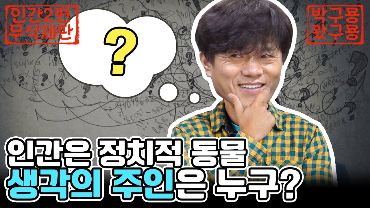 나는 생각의 주인일까? 인간은 정치적 동물이라는 박구용왔구용 인간의 조건 2편 [네시상륙작전 최장군입니다]