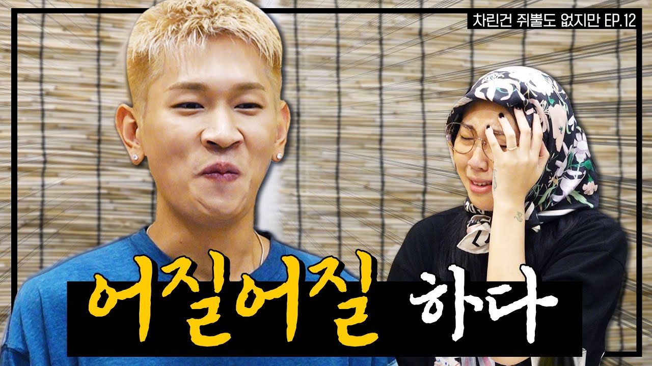 [SUB] 내 장점이 뭔지 알아~ 바로 골 때린 거야☺  [차린건 쥐뿔도 없지만] EP.12 #이영지 #크러쉬 (ENG/JPN/SPA)