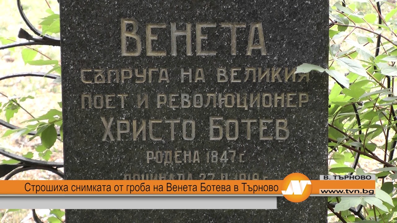 Строшиха снимката от гроба на Венета Ботева в Търново