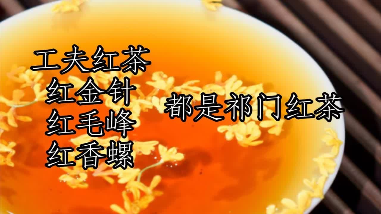【祁门红茶】新手推荐，冲泡方法，常见种类，红茶对比，一把讲完