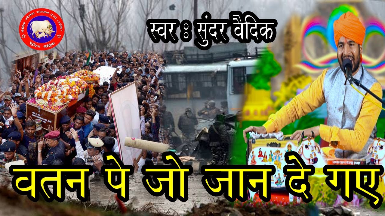 Vatan Pe jo Jaan De gaye | Fauji Bhaiyo Ko Shradhanjali | Sunder Vaidik