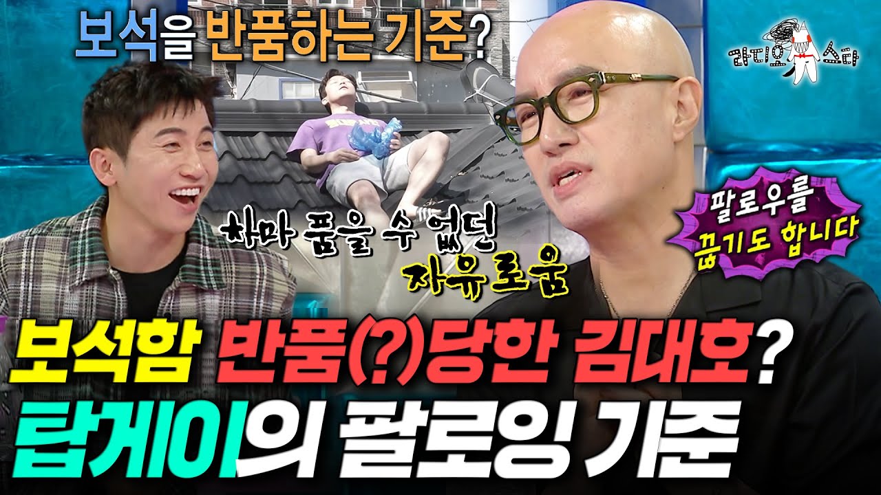 [라디오스타] 누구보다 엄격한 홍석천의 팔로잉 기준ㅋㅋㅋ 알고보니 반품 보석(?)중 하나였던 김대호ㅣ#홍석천 MBC250625방송