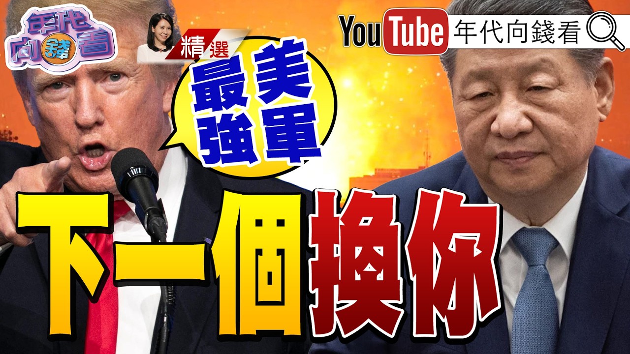 《控制#伊朗 制空權!美軍精準斬首#哈米尼 !#美國 核潛艦魚雷擊沉印度洋附近#伊朗 船艦!警告#中國 !》2026.03.07@ChenTalkShow