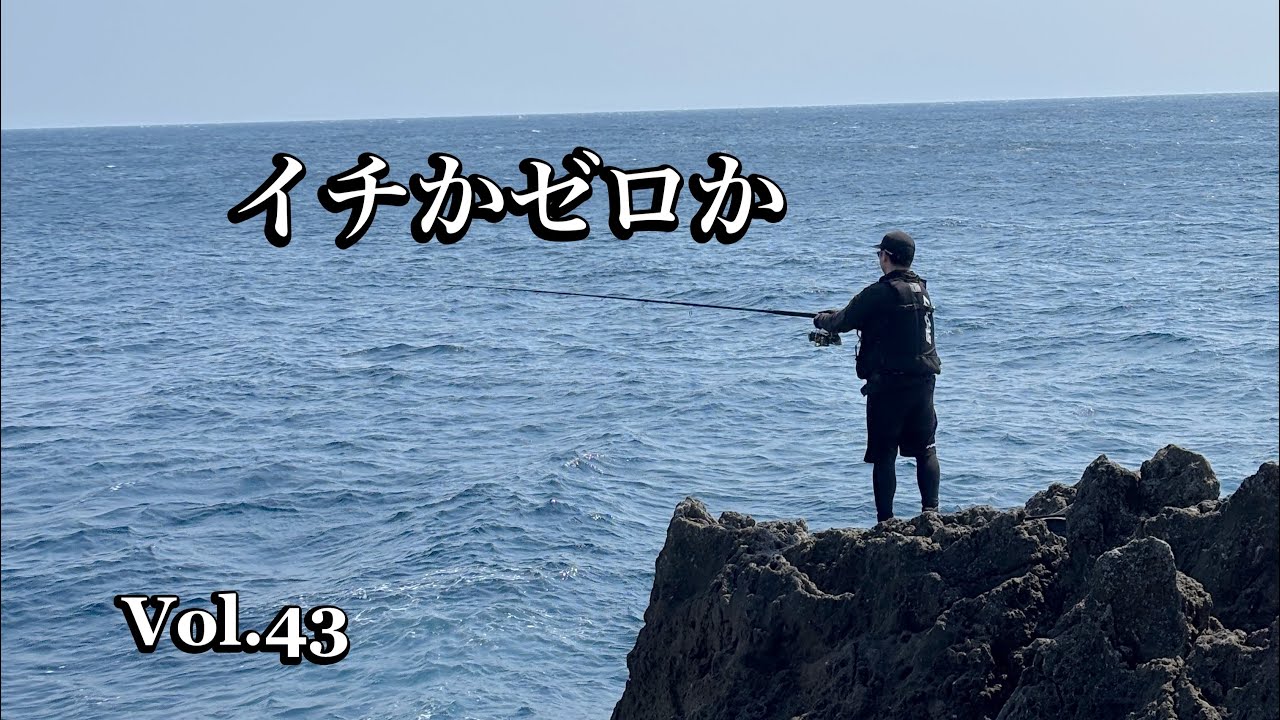 【Vol.43 春の磯にキハダを求めて】